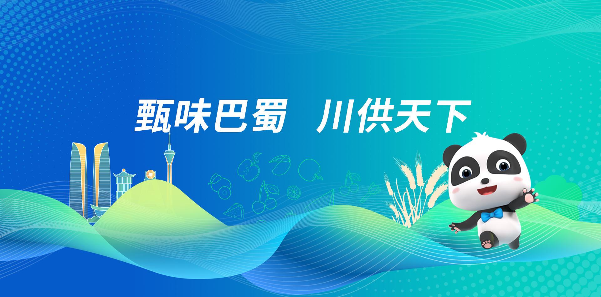 甄味巴蜀 川供天下